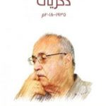 تحميل كتاب ذكريات 1935-2018 م PDF تأليف حسن حنفي مجانا [كامل]