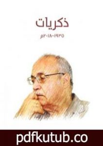 تحميل كتاب ذكريات 1935-2018 م PDF تأليف حسن حنفي مجانا [كامل]
