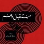 تحميل كتاب مستقبل وهم PDF تأليف سيغموند فرويد مجانا [كامل]