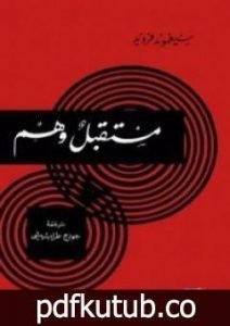 تحميل كتاب مستقبل وهم PDF تأليف سيغموند فرويد مجانا [كامل]