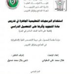 تحميل كتاب استخدام البرمجيات التعليمية الجاهزة في تدريس مادة التجويد وأثرها على التحصيل الدراسي PDF تأليف د. هلال محمد علي السفياني مجانا [كامل]