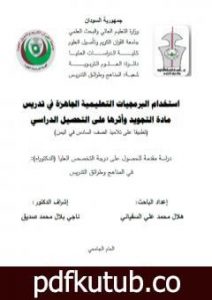 تحميل كتاب استخدام البرمجيات التعليمية الجاهزة في تدريس مادة التجويد وأثرها على التحصيل الدراسي PDF تأليف د. هلال محمد علي السفياني مجانا [كامل]