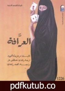 تحميل كتاب العرافة PDF تأليف مارجريت أتوود مجانا [كامل]