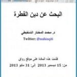 تحميل كتاب البحث عن دين الفطرة PDF تأليف محمد بن المختار الشنقيطي مجانا [كامل]