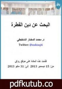 تحميل كتاب البحث عن دين الفطرة PDF تأليف محمد بن المختار الشنقيطي مجانا [كامل]