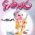 تحميل كتاب كلام فارغ PDF تأليف أحمد رجب مجانا [كامل]