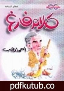 تحميل كتاب كلام فارغ PDF تأليف أحمد رجب مجانا [كامل]