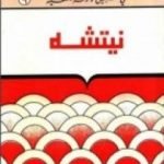 تحميل كتاب نيتشه – سلسلة في سبيل موسوعة فلسفية PDF تأليف مصطفى غالب مجانا [كامل]