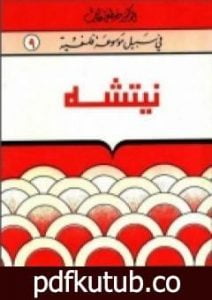 تحميل كتاب نيتشه – سلسلة في سبيل موسوعة فلسفية PDF تأليف مصطفى غالب مجانا [كامل]