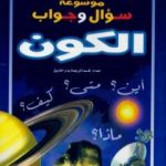 تحميل كتاب موسوعة سؤال وجواب – الكون PDF تأليف مجموعة من المؤلفين مجانا [كامل]