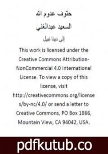 تحميل كتاب حتوف عدوم الله PDF تأليف السعيد عبدالغني مجانا [كامل]