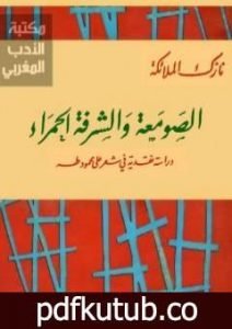 تحميل كتاب الصومعة والشرفة الحمراء – دراسة نقدية في شعر على محمود طه PDF تأليف نازك الملائكة مجانا [كامل]