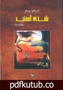 تحميل كتاب شذىً استبد PDF تأليف فرحان ريدان مجانا [كامل]