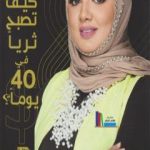 تحميل كتاب كيف تصبح ثرياً في 40 يوماً PDF تأليف مريم الدخيل مجانا [كامل]