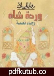 تحميل كتاب وردة شاه PDF تأليف رجاء نعمة مجانا [كامل]