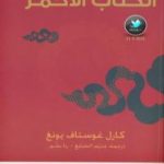 تحميل كتاب الكتاب الأحمر PDF تأليف كارل غوستاف يونغ مجانا [كامل]