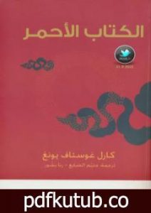 تحميل كتاب الكتاب الأحمر PDF تأليف كارل غوستاف يونغ مجانا [كامل]
