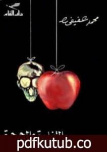 تحميل كتاب التفاحة والجمجمة PDF تأليف محمد عفيفي مجانا [كامل]