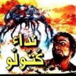 تحميل كتاب نداء كتولو PDF تأليف هوارد فيليبس لافكرافت مجانا [كامل]