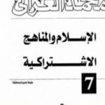 تحميل كتاب الإسلام والمناهج الإشتراكية PDF تأليف محمد الغزالي مجانا [كامل]