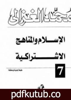 تحميل كتاب الإسلام والمناهج الإشتراكية PDF تأليف محمد الغزالي مجانا [كامل]