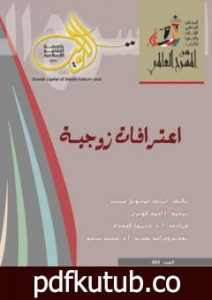 تحميل كتاب اعترافات زوجية PDF تأليف إريك إيمانويل شميت مجانا [كامل]