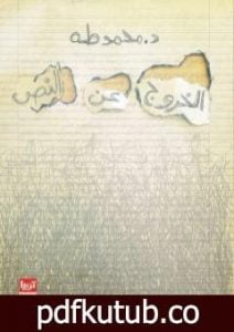 تحميل كتاب الخروج عن النص PDF تأليف محمد طه مجانا [كامل]