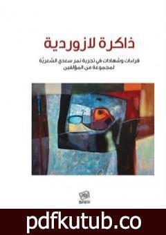 تحميل كتاب ذاكرة لازوردية PDF تأليف مجموعة من المؤلفين مجانا [كامل]