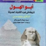 تحميل كتاب أبو الهول – تاريخه فى ضوء الكشوف الحديثة PDF تأليف سليم حسن مجانا [كامل]