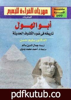 تحميل كتاب أبو الهول – تاريخه فى ضوء الكشوف الحديثة PDF تأليف سليم حسن مجانا [كامل]