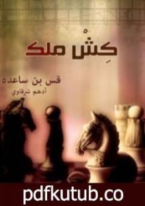 تحميل كتاب كش ملك PDF تأليف أدهم الشرقاوي مجانا [كامل]