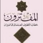 تحميل كتاب المفترون PDF تأليف فهمي هويدي مجانا [كامل]