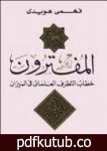 تحميل كتاب المفترون PDF تأليف فهمي هويدي مجانا [كامل]