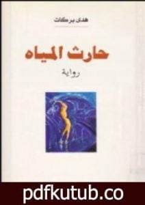 تحميل كتاب حارث المياه PDF تأليف هدى بركات مجانا [كامل]