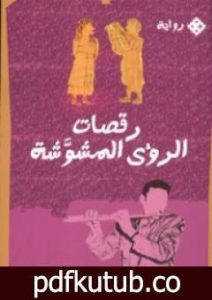 تحميل كتاب رقصات الرؤى المشوشة PDF تأليف عمرو عافية مجانا [كامل]