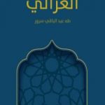 تحميل كتاب الغزالي PDF تأليف طه عبد الباقي سرور مجانا [كامل]