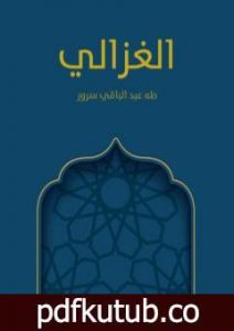 تحميل كتاب الغزالي PDF تأليف طه عبد الباقي سرور مجانا [كامل]