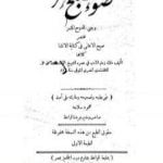 تحميل كتاب ضوء الصبح المسفر و جنى الدوح المثمر مختصر صبح الأعشى في كتابة الإنشا PDF تأليف أبو العباس القلقشندي مجانا [كامل]