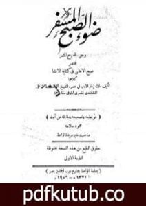 تحميل كتاب ضوء الصبح المسفر و جنى الدوح المثمر مختصر صبح الأعشى في كتابة الإنشا PDF تأليف أبو العباس القلقشندي مجانا [كامل]