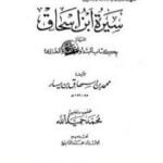 تحميل كتاب سيرة ابن إسحاق PDF تأليف محمد حميد الله مجانا [كامل]
