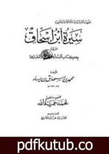 تحميل كتاب سيرة ابن إسحاق PDF تأليف محمد حميد الله مجانا [كامل]