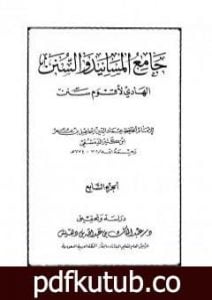 تحميل كتاب جامع المسانيد والسنن الهادي لأقوم سنن – الجزء السابع PDF تأليف ابن كثير مجانا [كامل]