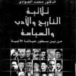 تحميل كتاب ثلاثية التاريخ والأدب والسياسة: من بين سطور حياتنا الأدبية PDF تأليف محمد الجوادي مجانا [كامل]