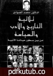 تحميل كتاب ثلاثية التاريخ والأدب والسياسة: من بين سطور حياتنا الأدبية PDF تأليف محمد الجوادي مجانا [كامل]