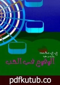 تحميل كتاب الوقوع في الحب PDF تأليف عبدالهادي عاصم محمد مجانا [كامل]