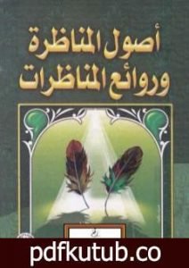 تحميل كتاب أصول المناظرة وروائع المناظرات PDF تأليف محمد عبد الملك الزغبي مجانا [كامل]