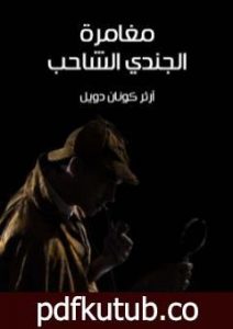 تحميل كتاب مغامرة الجندي الشاحب PDF تأليف آرثر كونان دويل مجانا [كامل]