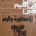تحميل كتاب الملكة بلقيس التاريخ والأسطورة والرمز PDF تأليف جبرا إبراهيم جبرا مجانا [كامل]
