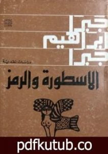 تحميل كتاب الملكة بلقيس التاريخ والأسطورة والرمز PDF تأليف جبرا إبراهيم جبرا مجانا [كامل]