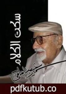 تحميل كتاب سكت الكلام PDF تأليف سمير عبد الباقي مجانا [كامل]